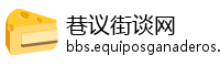 巷议街谈网